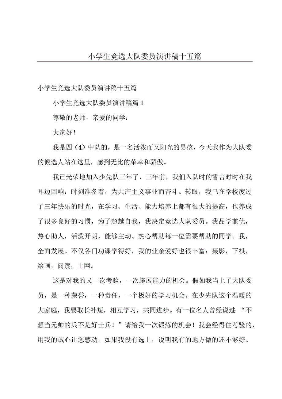 小学生竞选大队委员演讲稿十五篇.docx_第1页