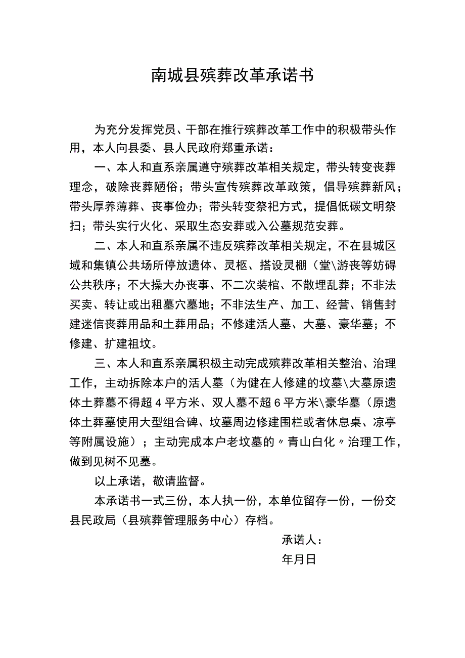 南城县殡葬改革承诺书（模板）.docx_第1页