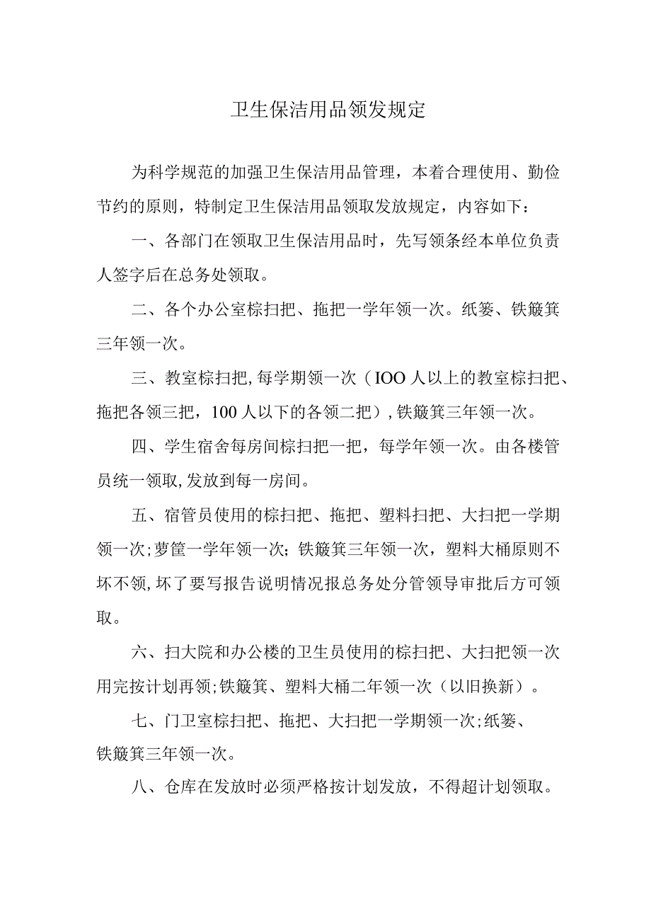 卫生保洁用品领发规定.docx_第1页