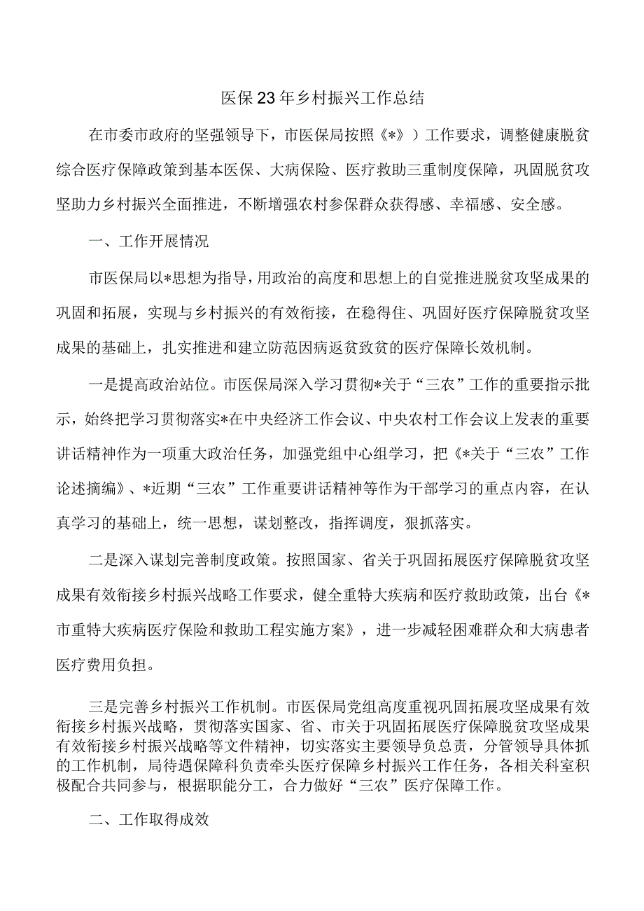 医保23年乡村振兴工作总结.docx_第1页