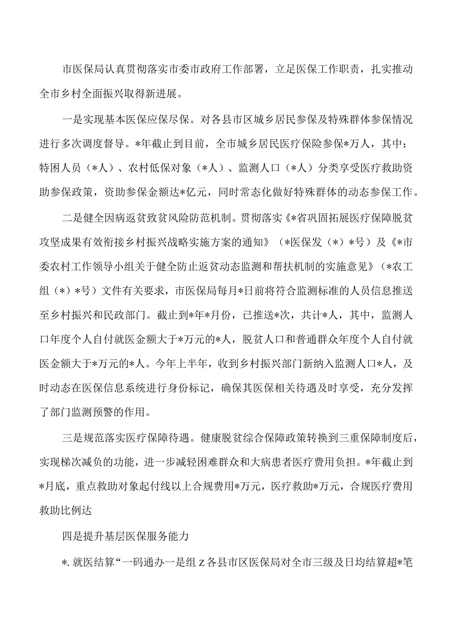 医保23年乡村振兴工作总结.docx_第2页