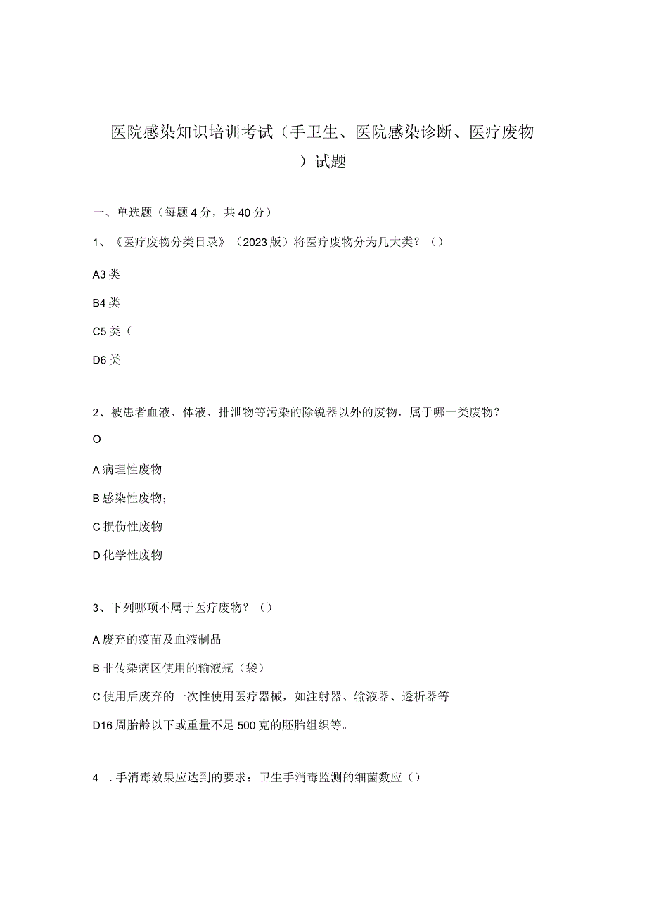 医院感染知识培训考试（手卫生、医院感染诊断、医疗废物）试题.docx_第1页