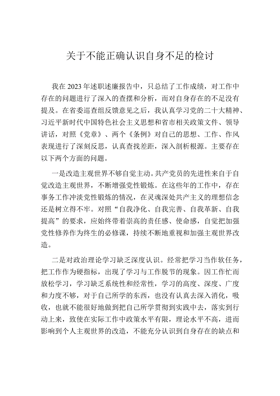 关于不能正确认识自身不足的检讨.docx_第1页