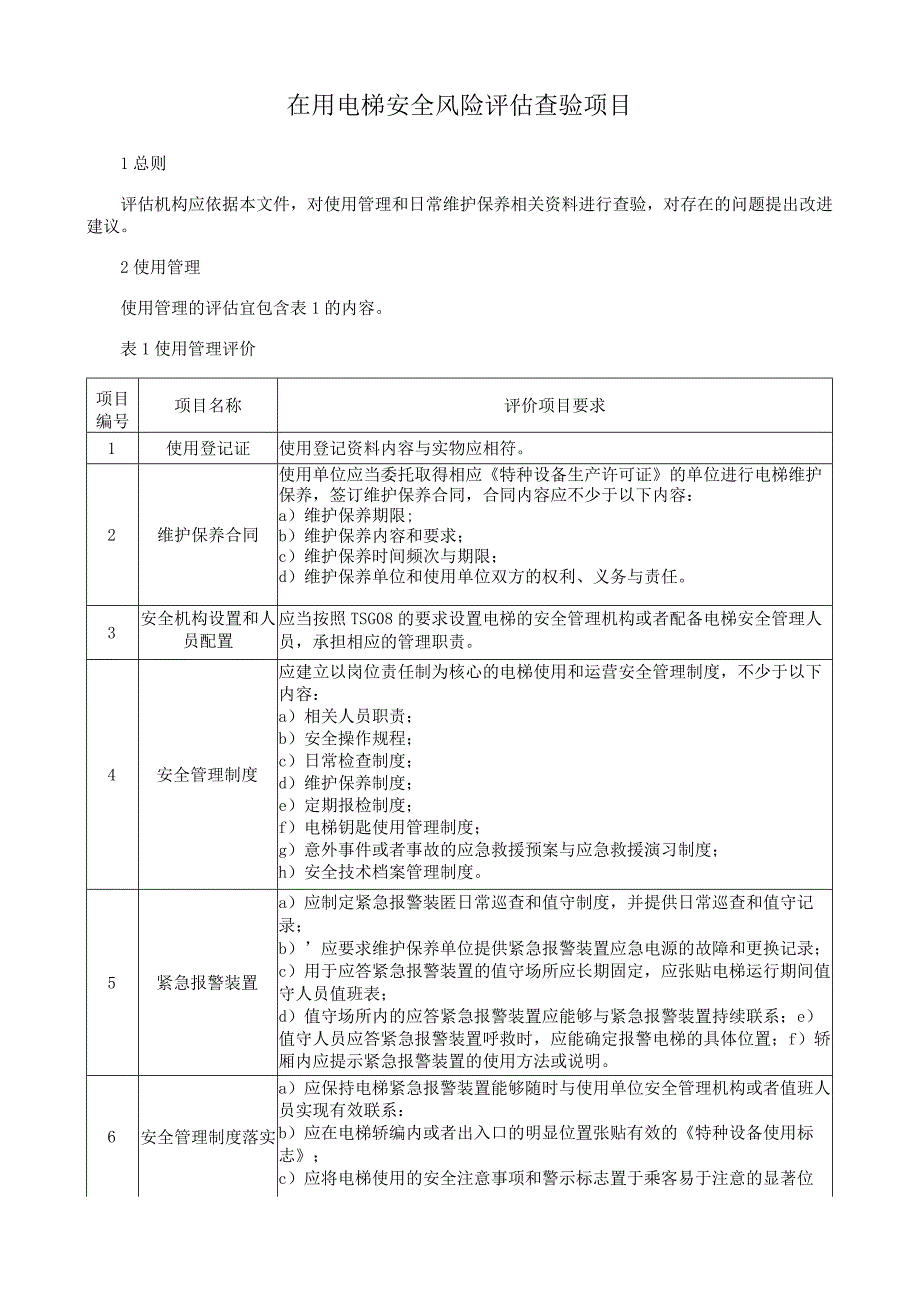 在用电梯安全风险评估查验项目.docx_第1页