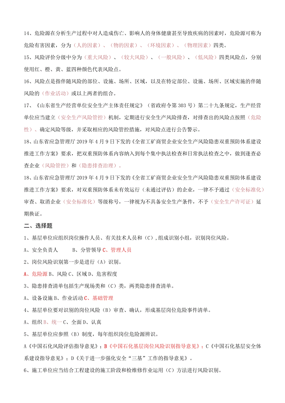 双重预防体系评估考试参考题库管理层基层.docx_第2页