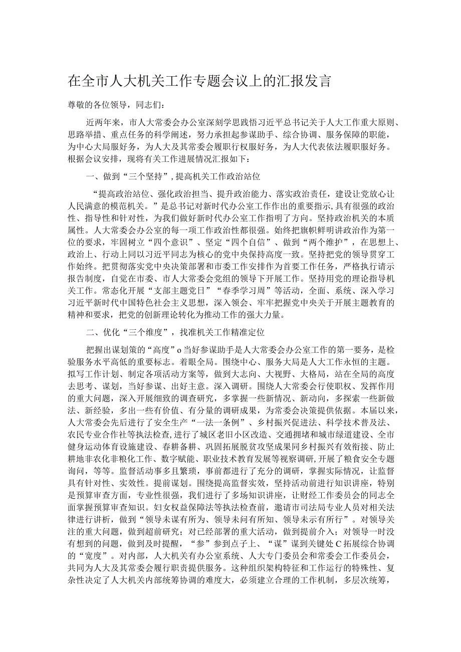 在全市人大机关工作专题会议上的汇报发言.docx_第1页