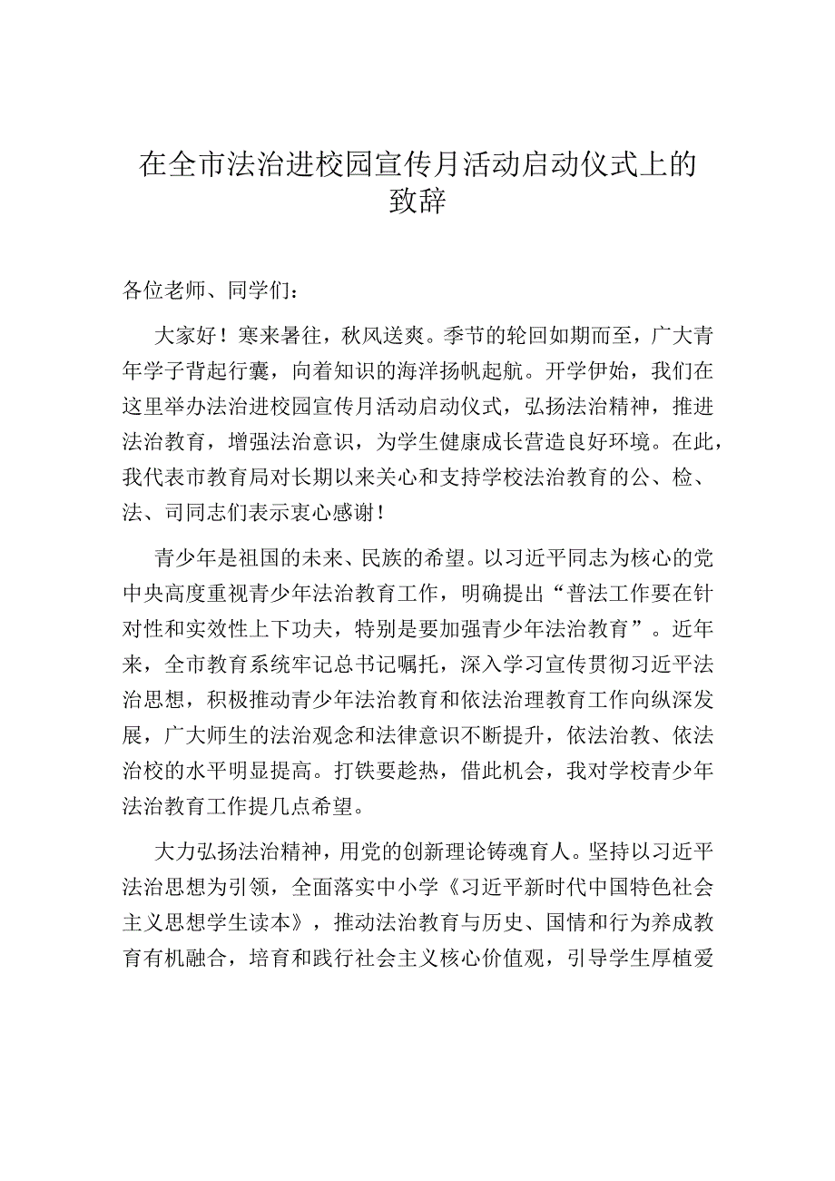 在全市法治进校园宣传月活动启动仪式上的致辞.docx_第1页