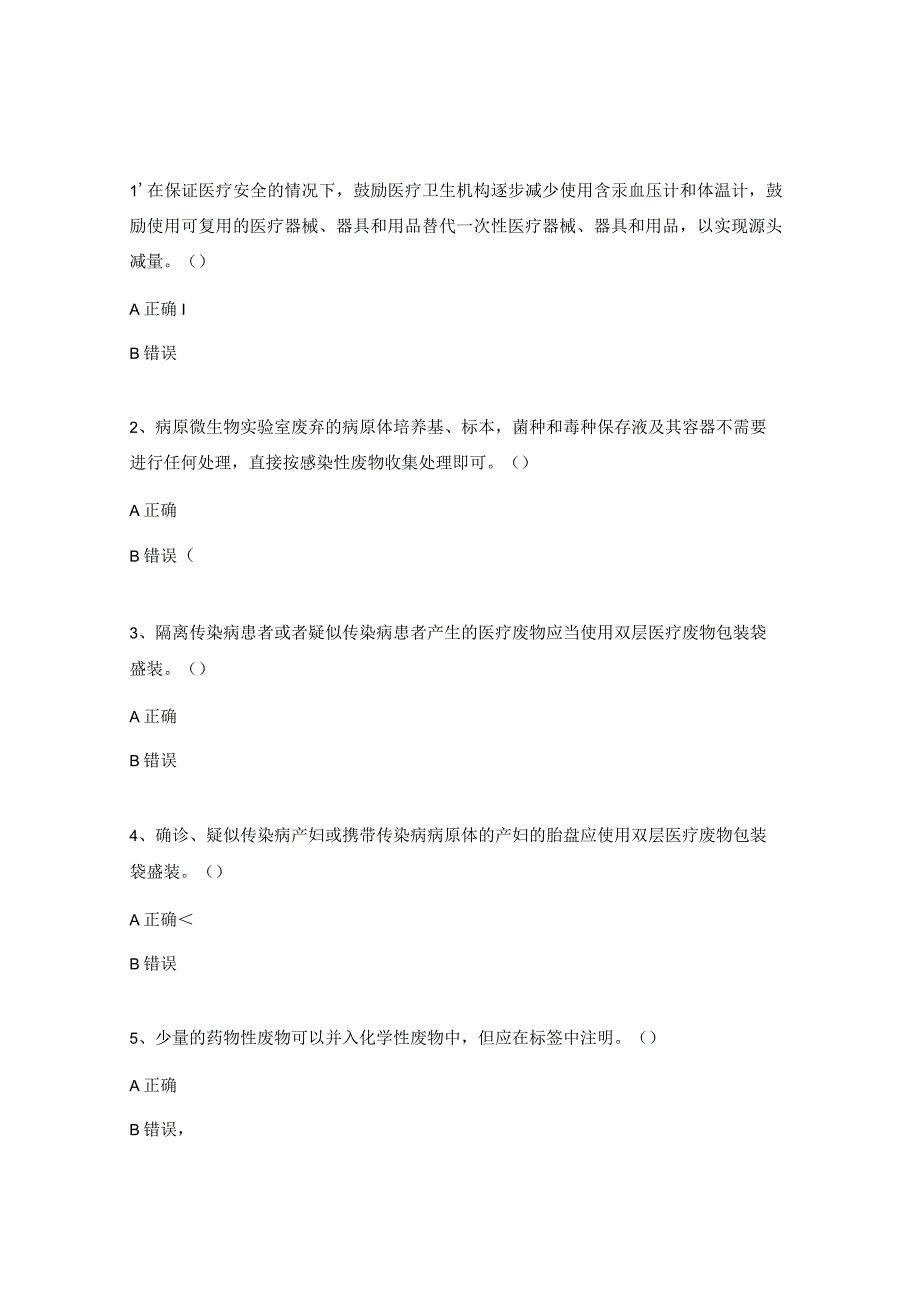 医疗废物和生活垃圾培训试题.docx_第3页