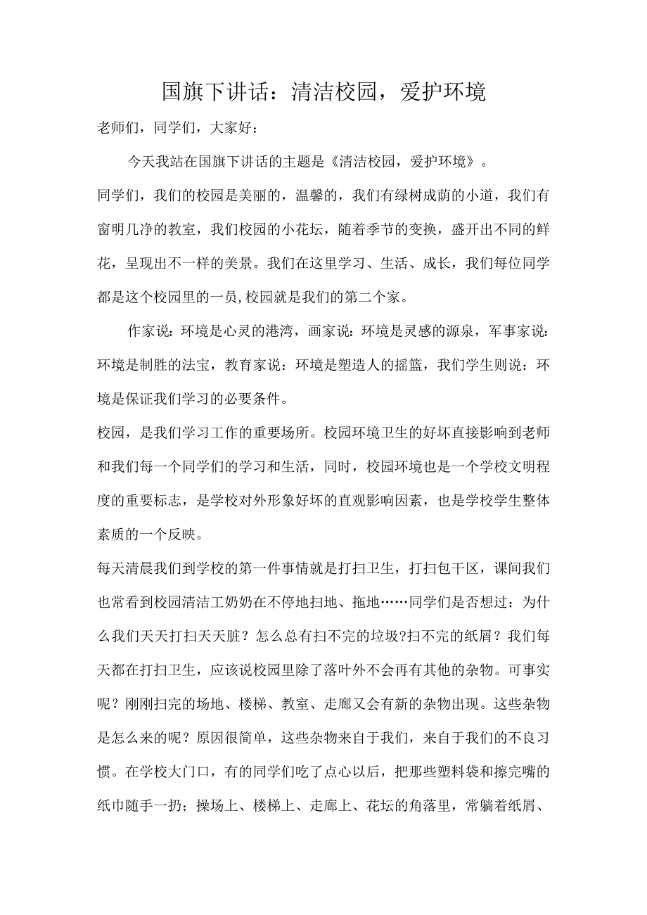 国旗下讲话：清洁校园爱护环境.docx_第1页