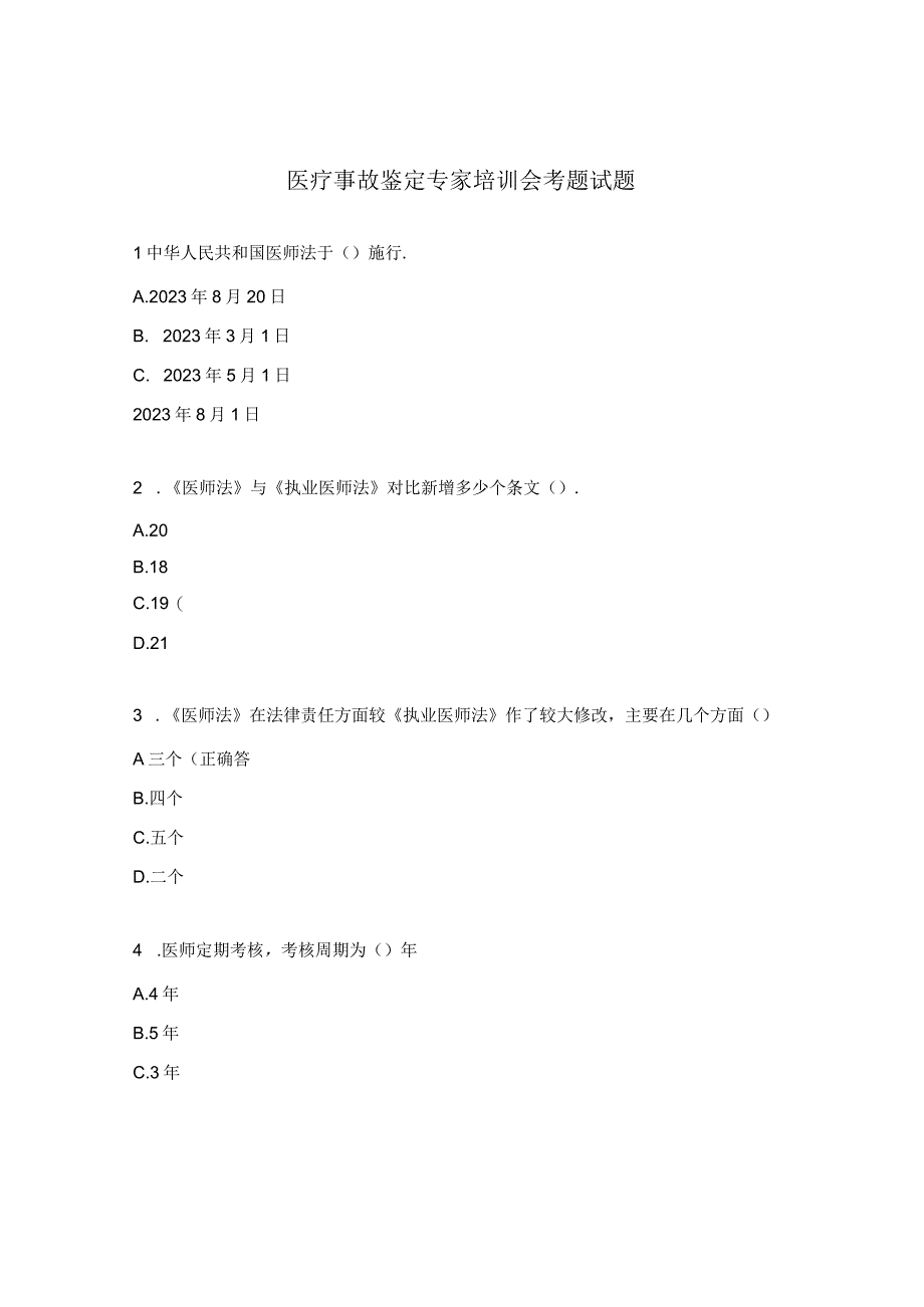 医疗事故鉴定专家培训会考题试题.docx_第1页