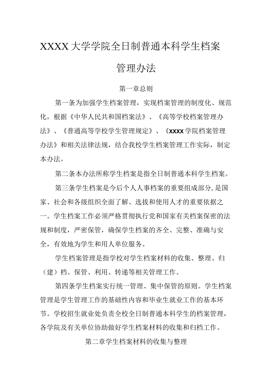 大学学院全日制普通本科学生档案管理办法.docx_第1页