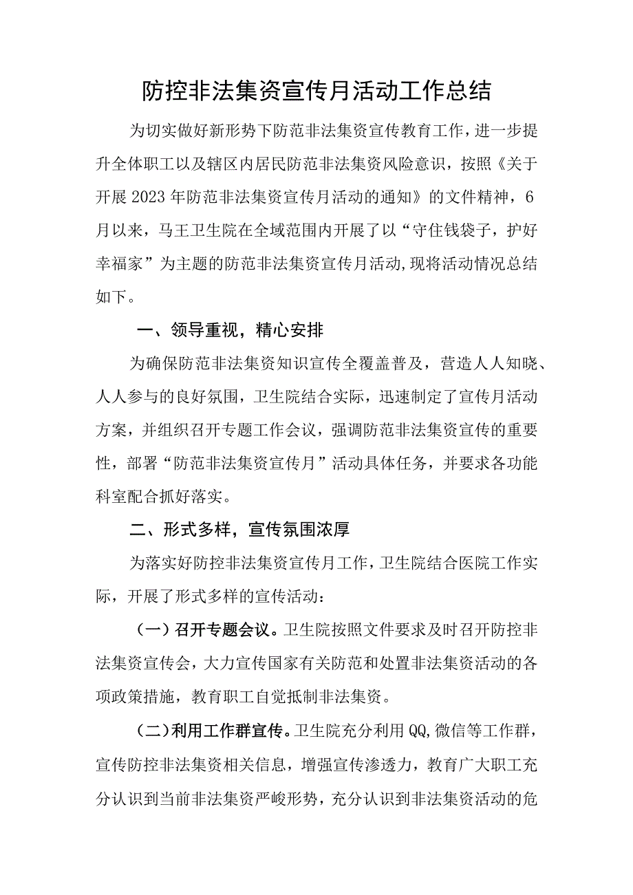 医院防控非法集资宣传月活动工作总结.docx_第1页