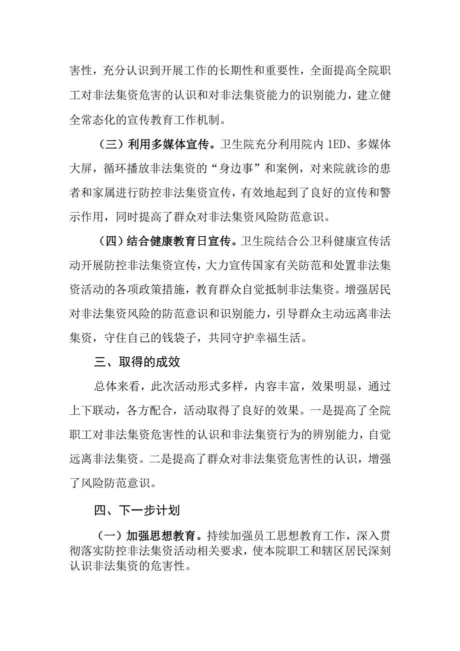 医院防控非法集资宣传月活动工作总结.docx_第2页