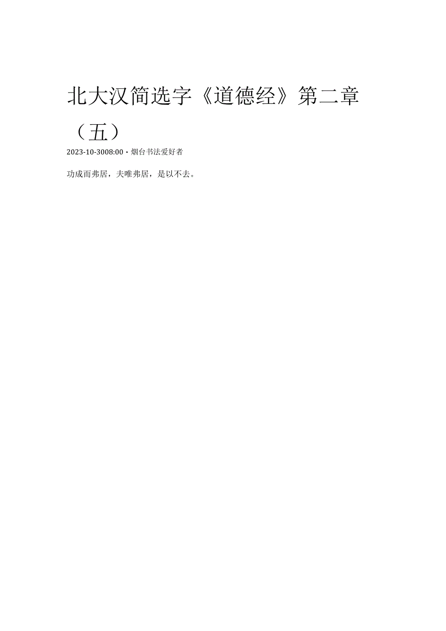 北大汉简 选字《道德经》第二章(五).docx_第1页