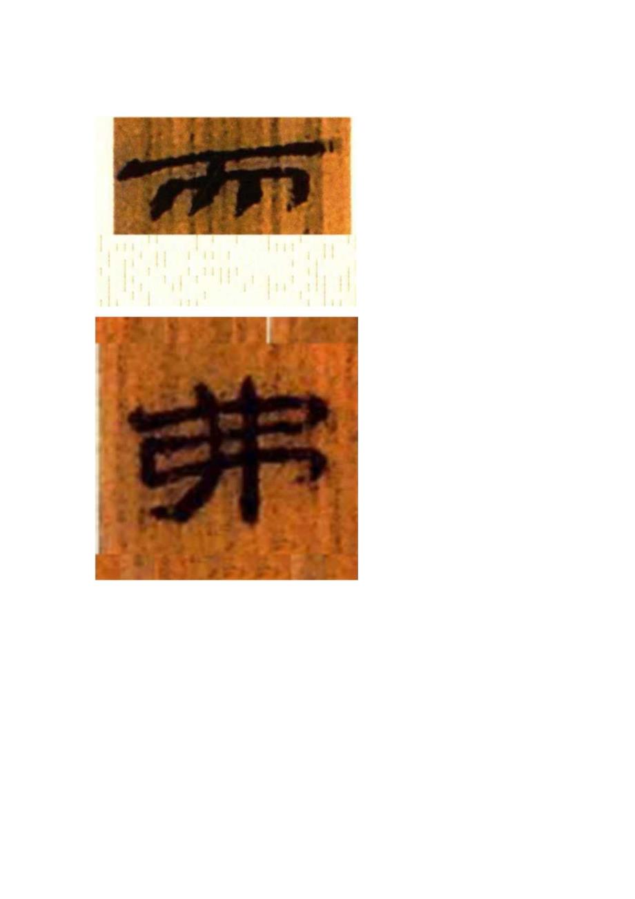 北大汉简 选字《道德经》第二章(五).docx_第2页