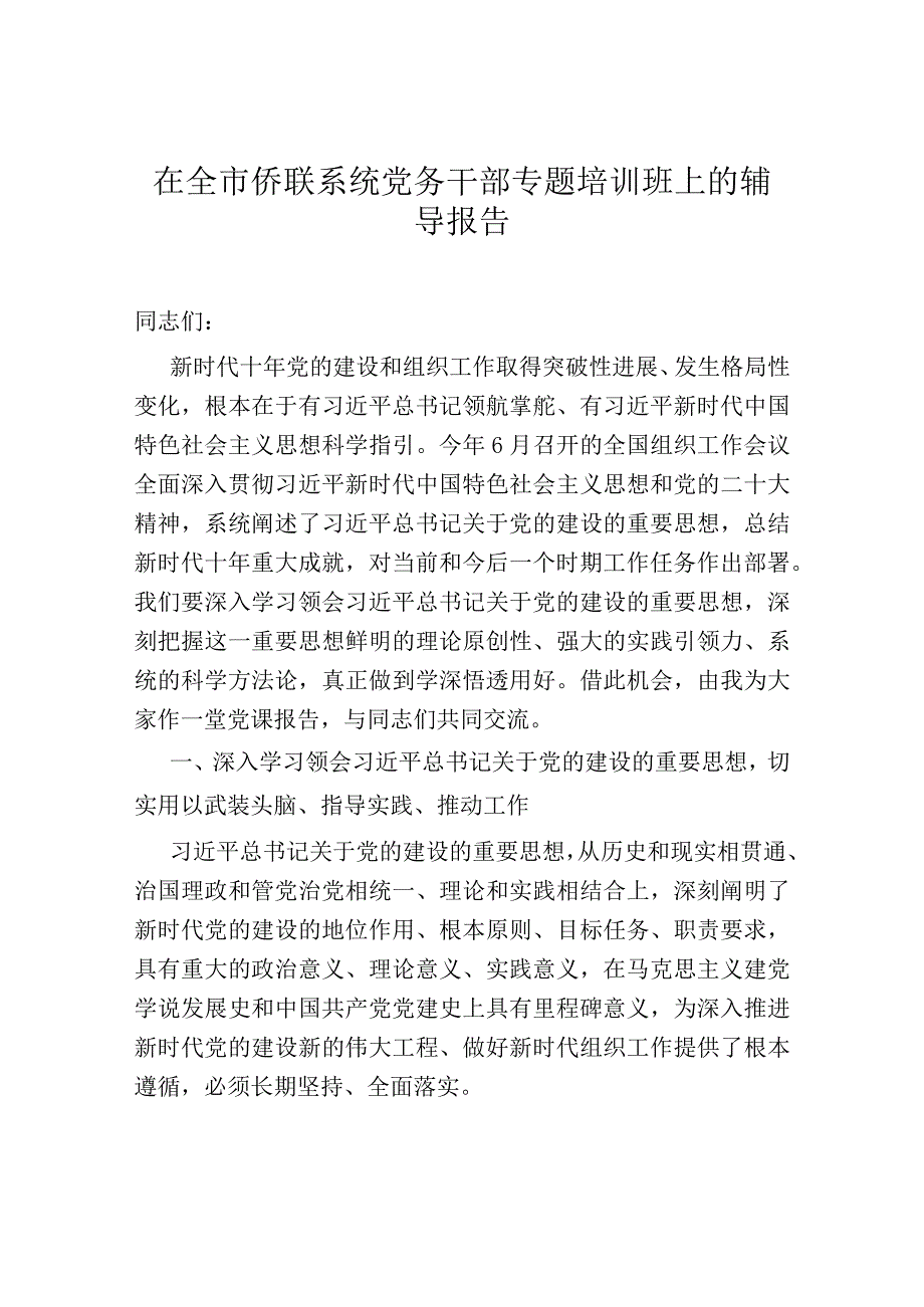 在全市侨联系统党务干部专题培训班上的辅导报告.docx_第1页