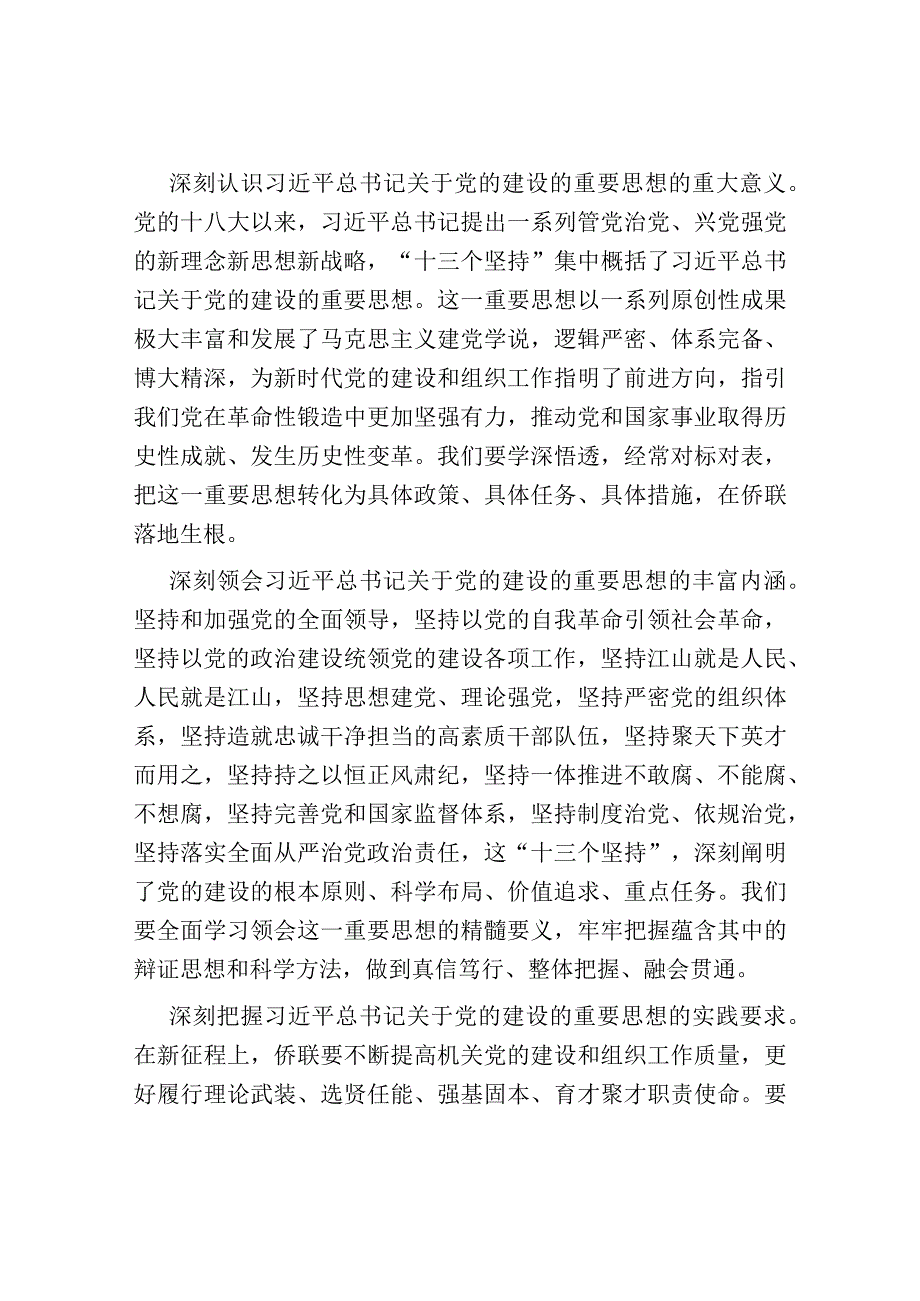 在全市侨联系统党务干部专题培训班上的辅导报告.docx_第2页