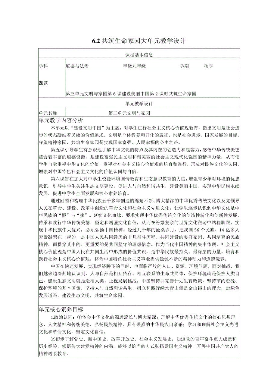 大单元整体教学设计6-2共筑生命家园课时教学设计 (2) 道德与法治九上.docx_第1页