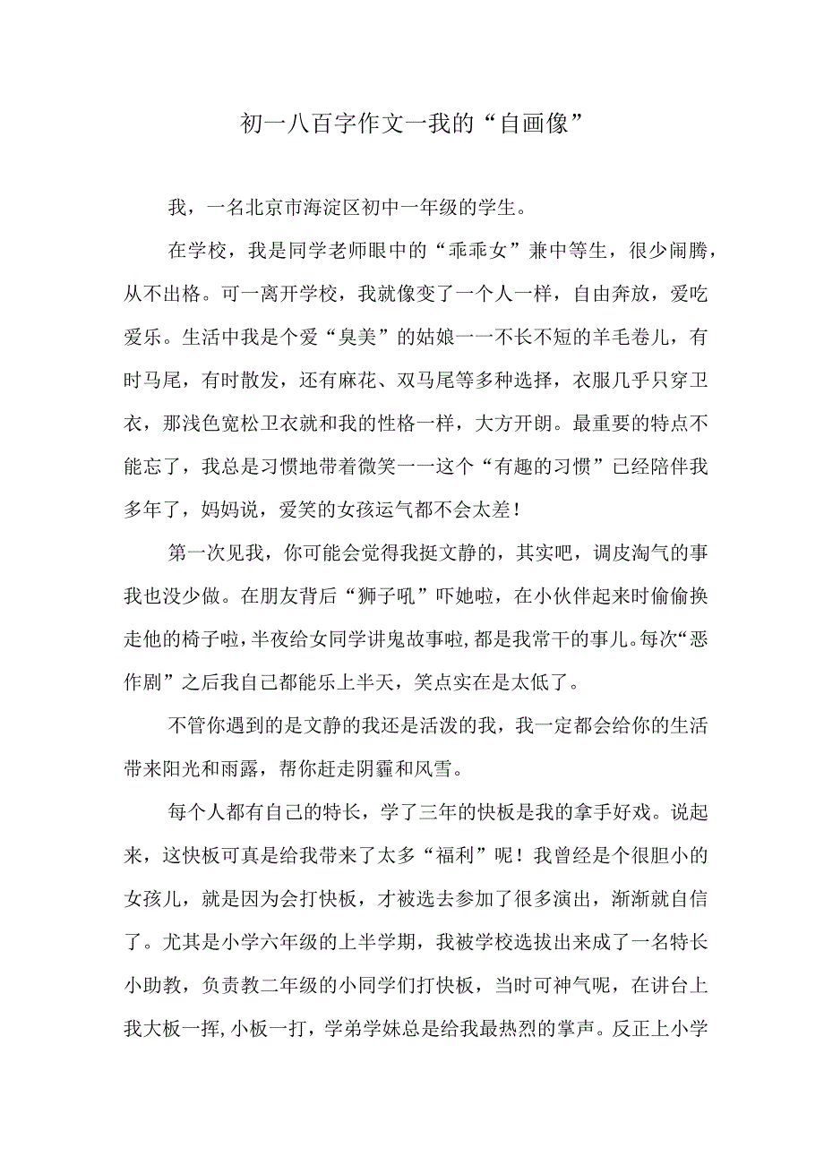 初一八百字作文—我的“自画像”.docx_第1页