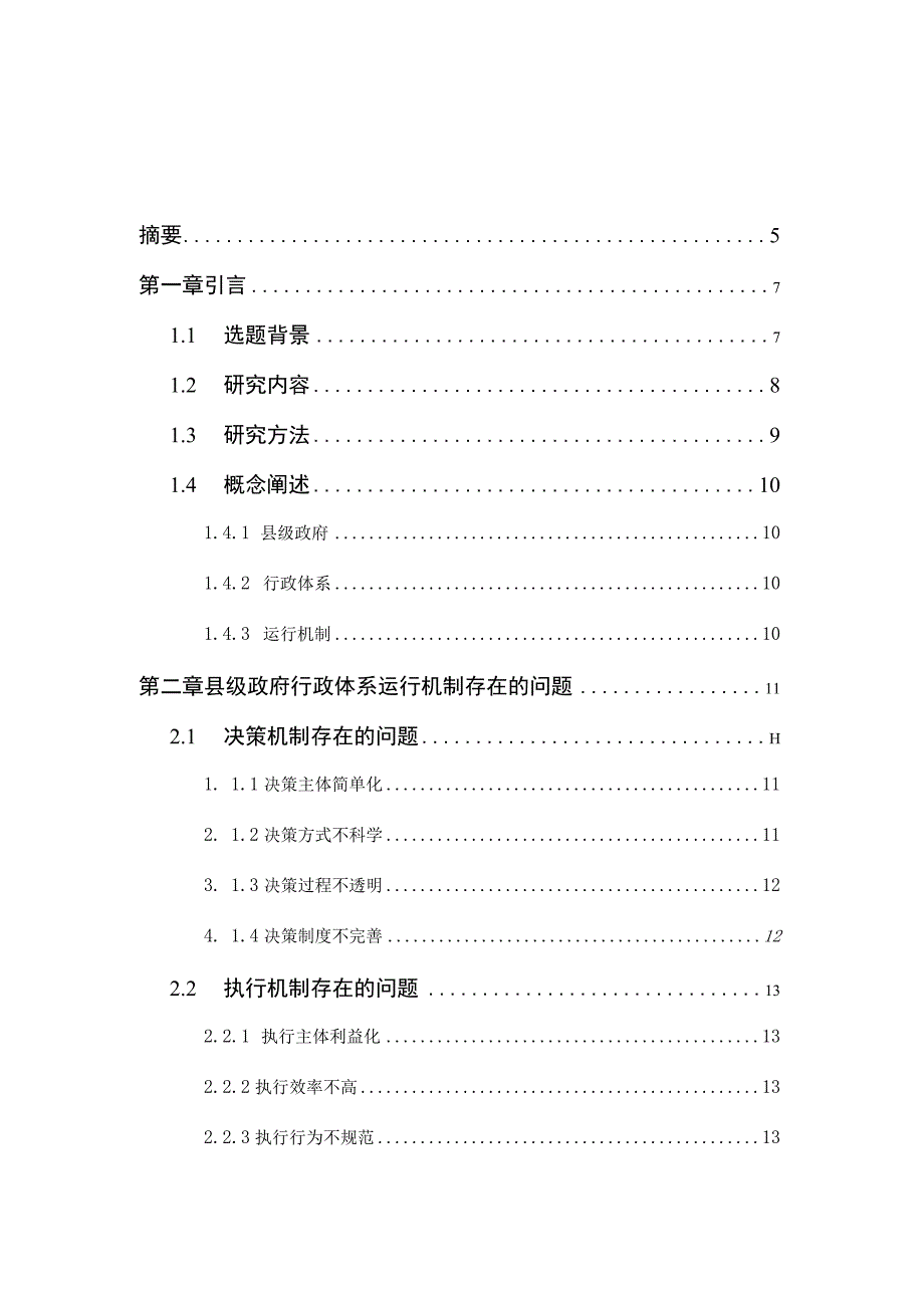 县级政府行政体系运行机制存在的问题及对策.docx_第1页