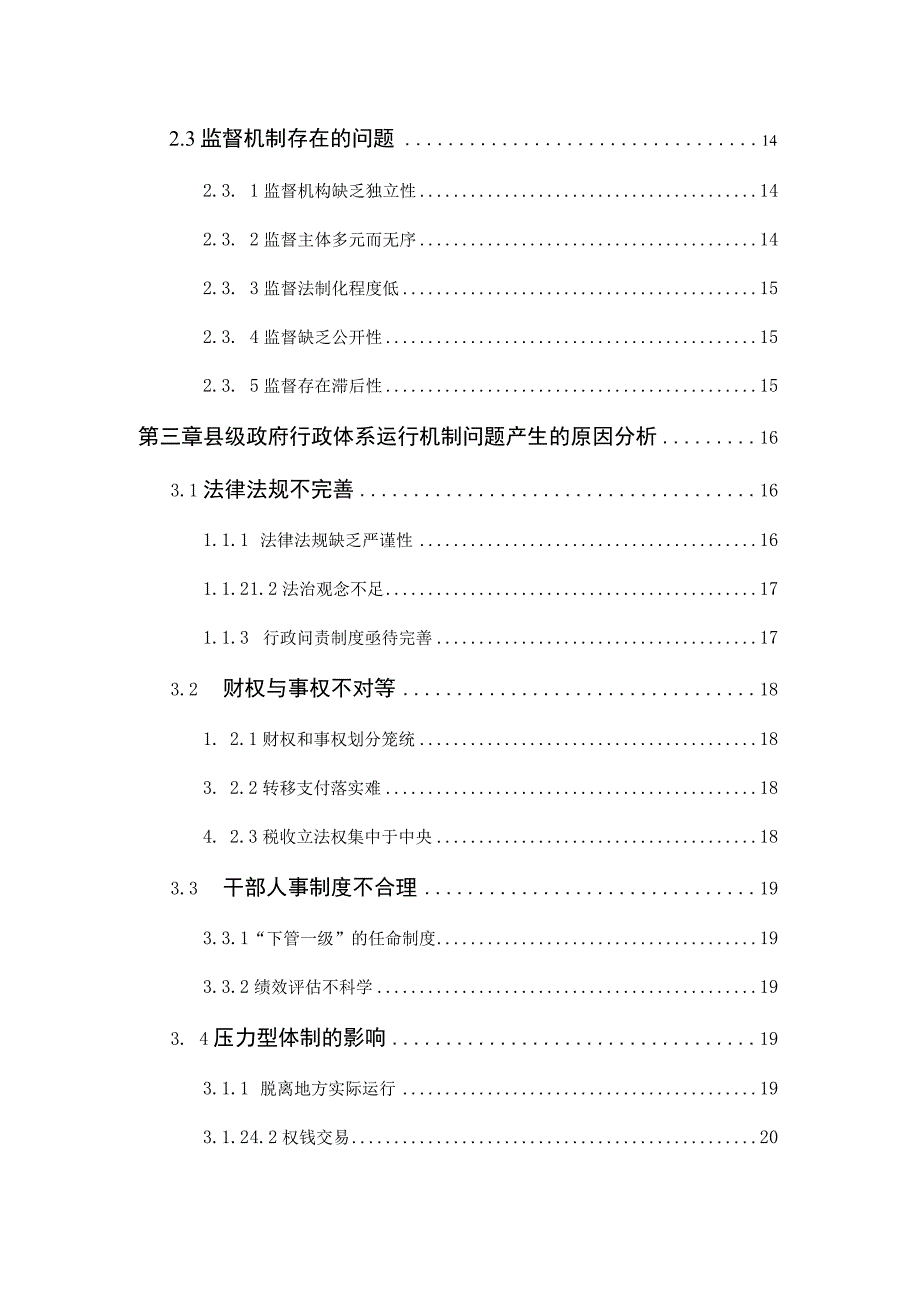 县级政府行政体系运行机制存在的问题及对策.docx_第2页