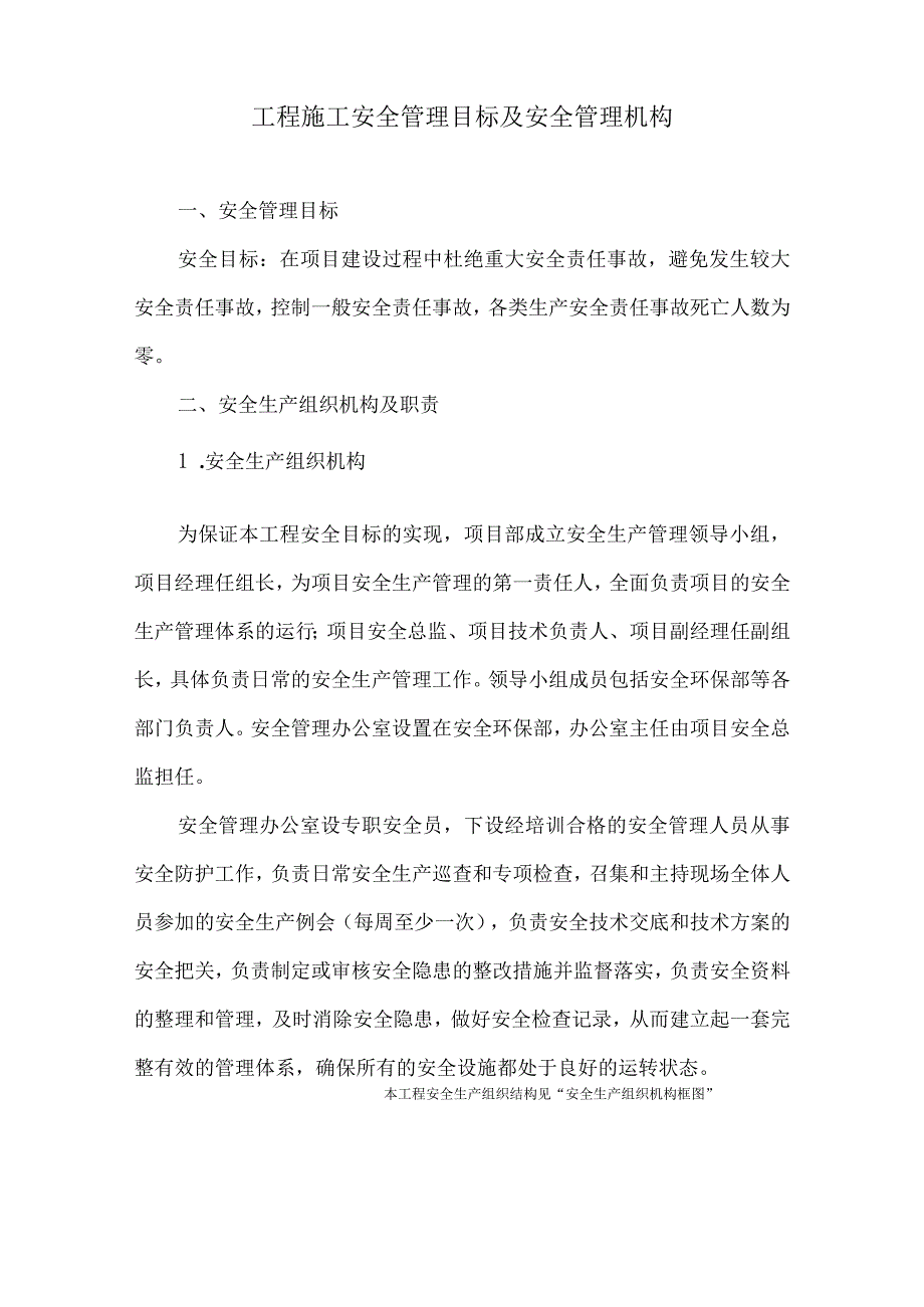 工程施工安全管理目标及安全管理机构14.docx_第1页