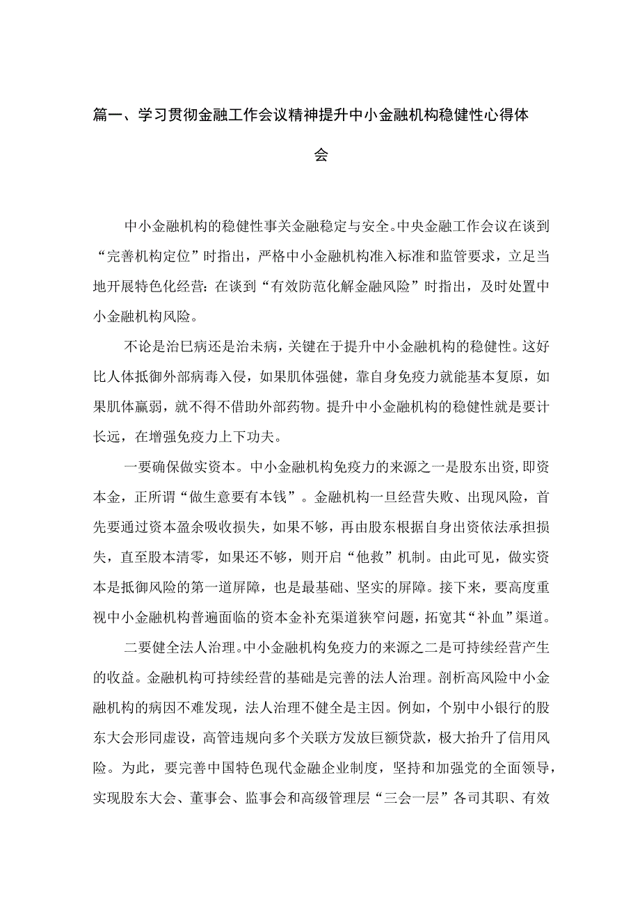 学习贯彻金融工作会议精神提升中小金融机构稳健性心得体会（共8篇）.docx_第2页