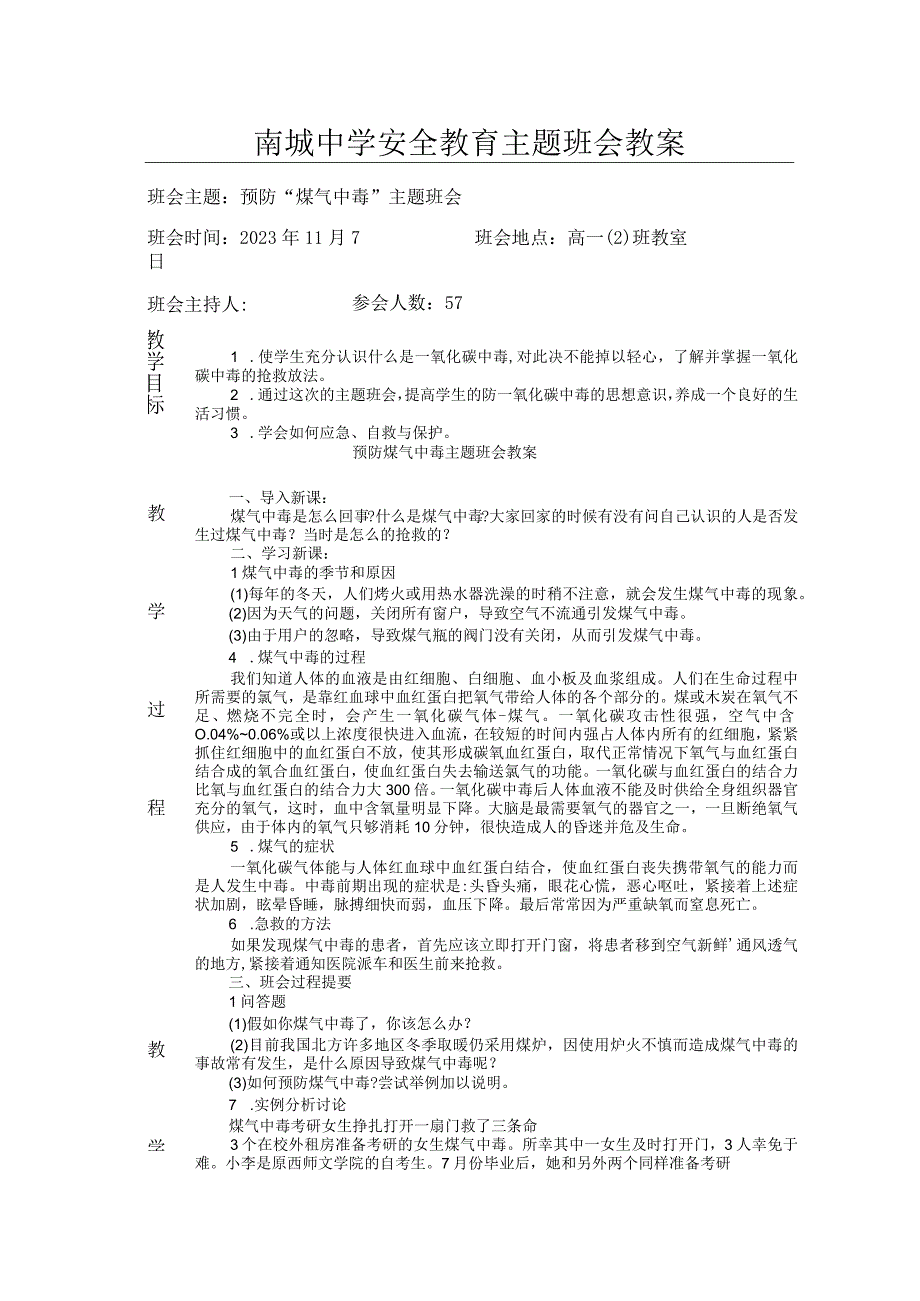 南城中学安全教育主题班会教案.docx_第1页