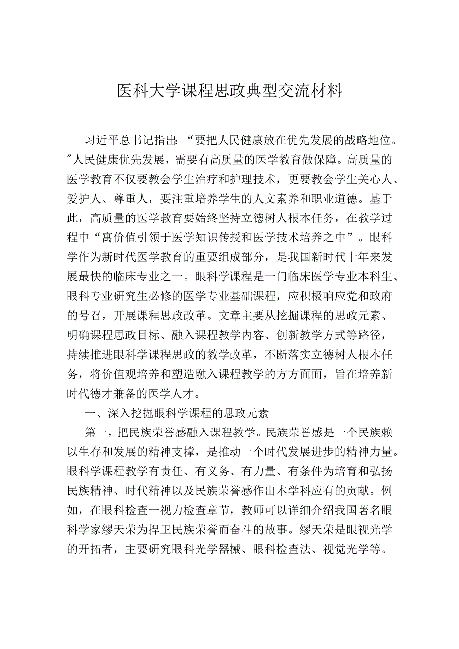 医科大学课程思政典型交流材料.docx_第1页