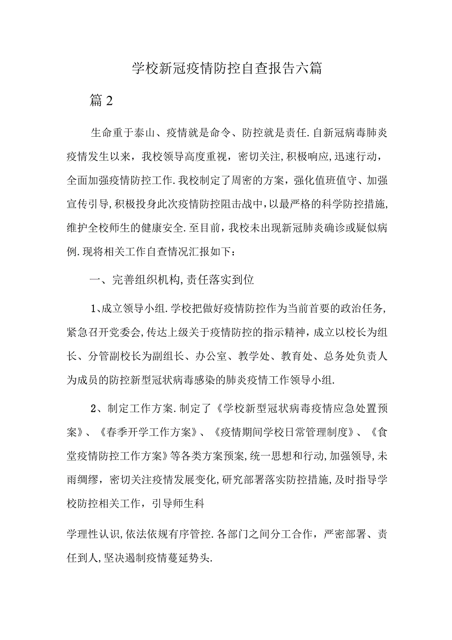 学校新冠疫情防控自查报告六篇.docx_第1页