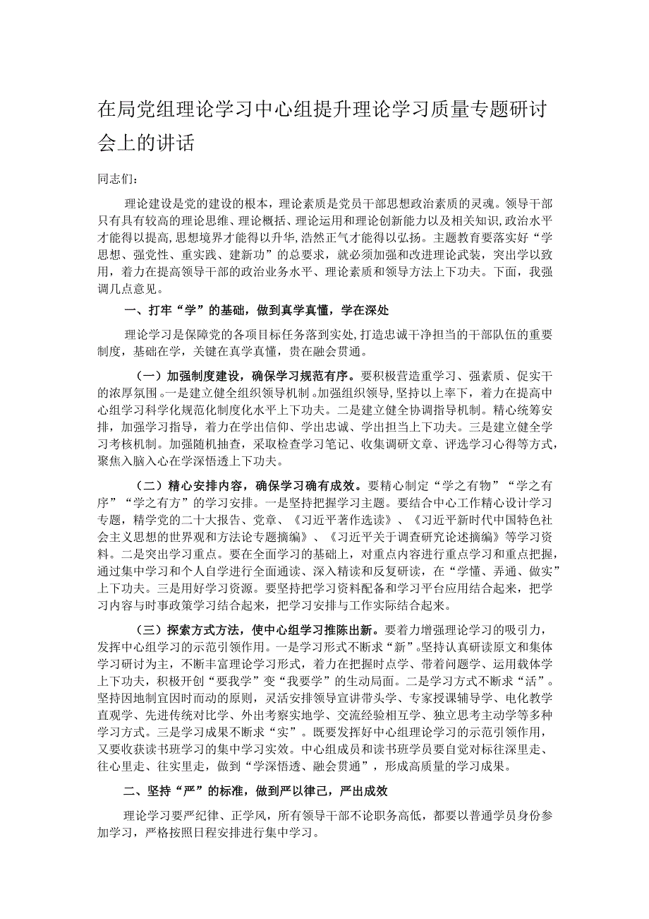 在局党组理论学习中心组提升理论学习质量专题研讨会上的讲话.docx_第1页