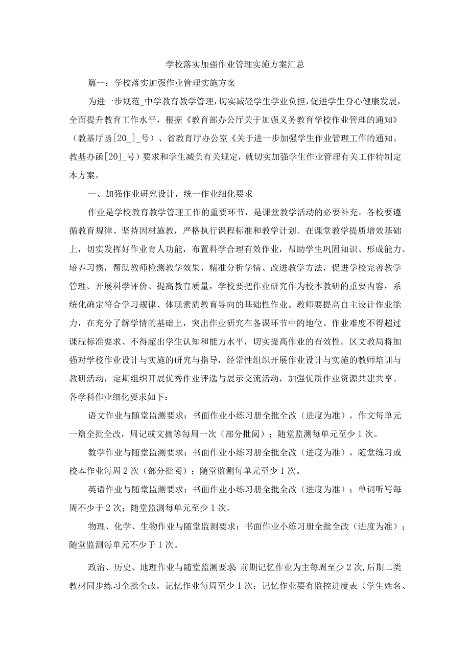 学校落实加强作业管理实施方案汇总(1).docx_第1页