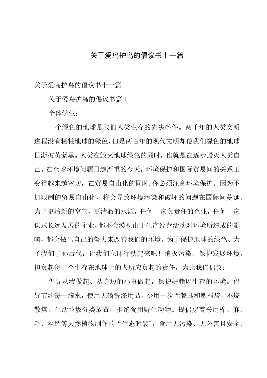 关于爱鸟护鸟的倡议书十一篇.docx_第1页