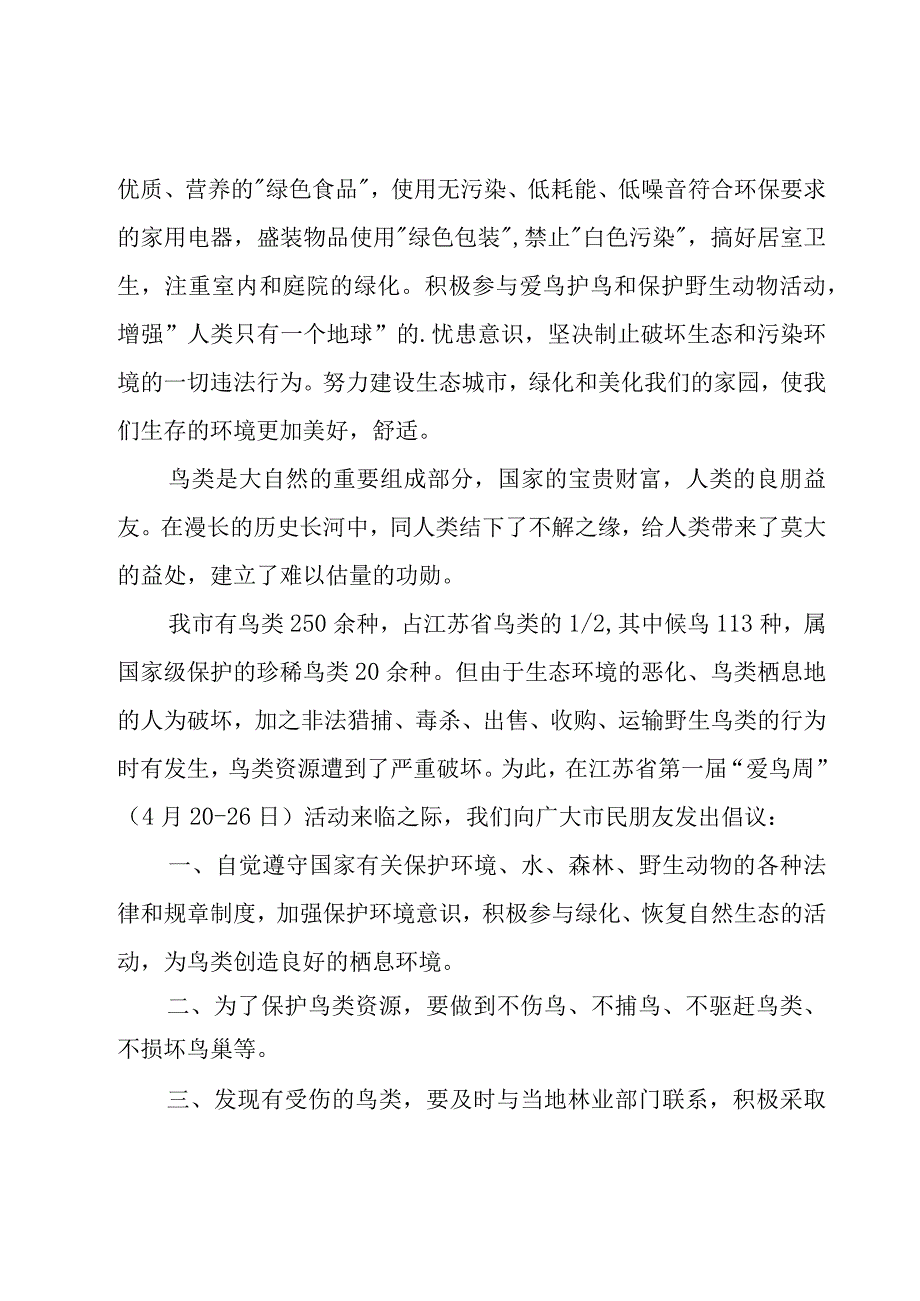 关于爱鸟护鸟的倡议书十一篇.docx_第2页