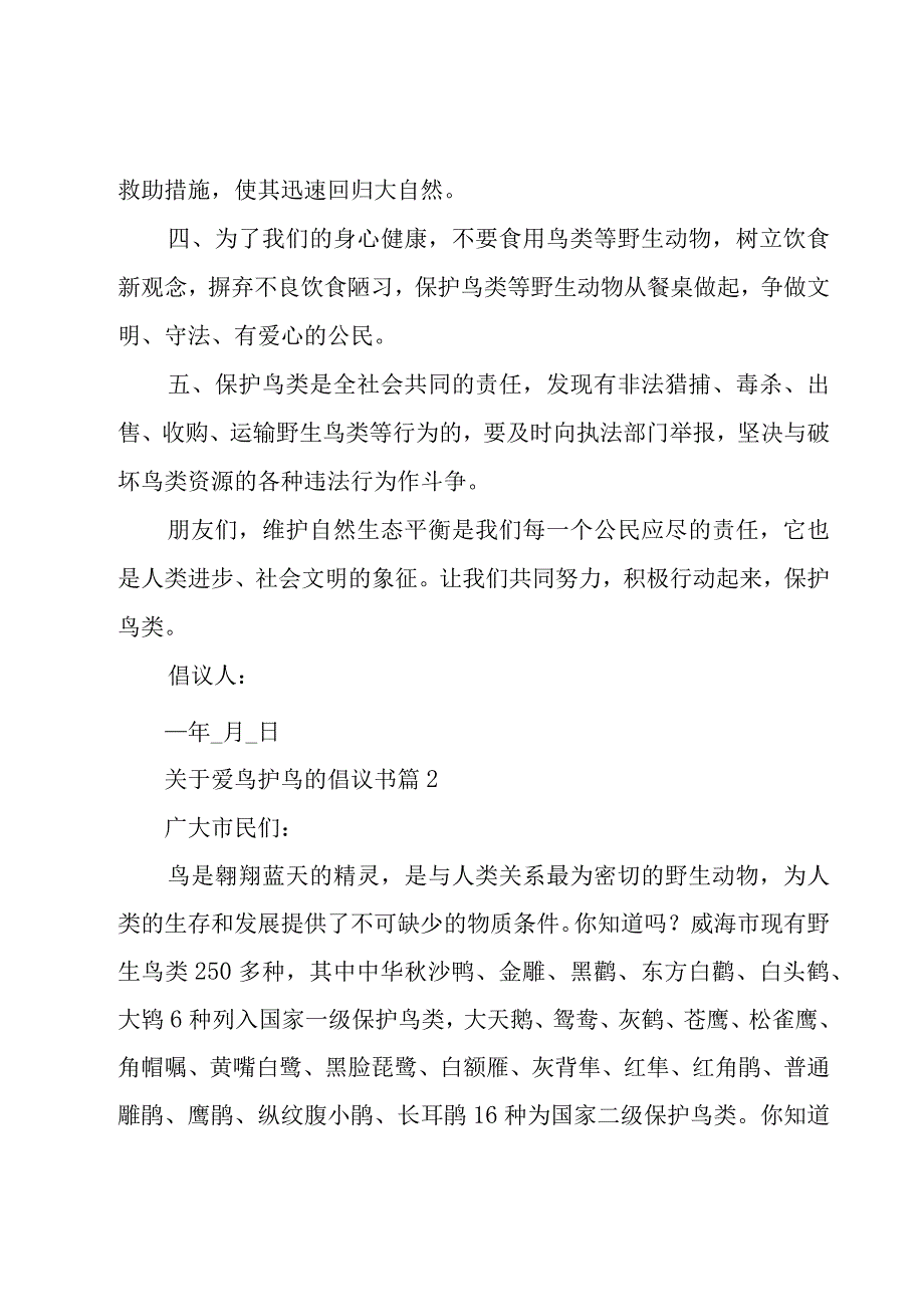 关于爱鸟护鸟的倡议书十一篇.docx_第3页