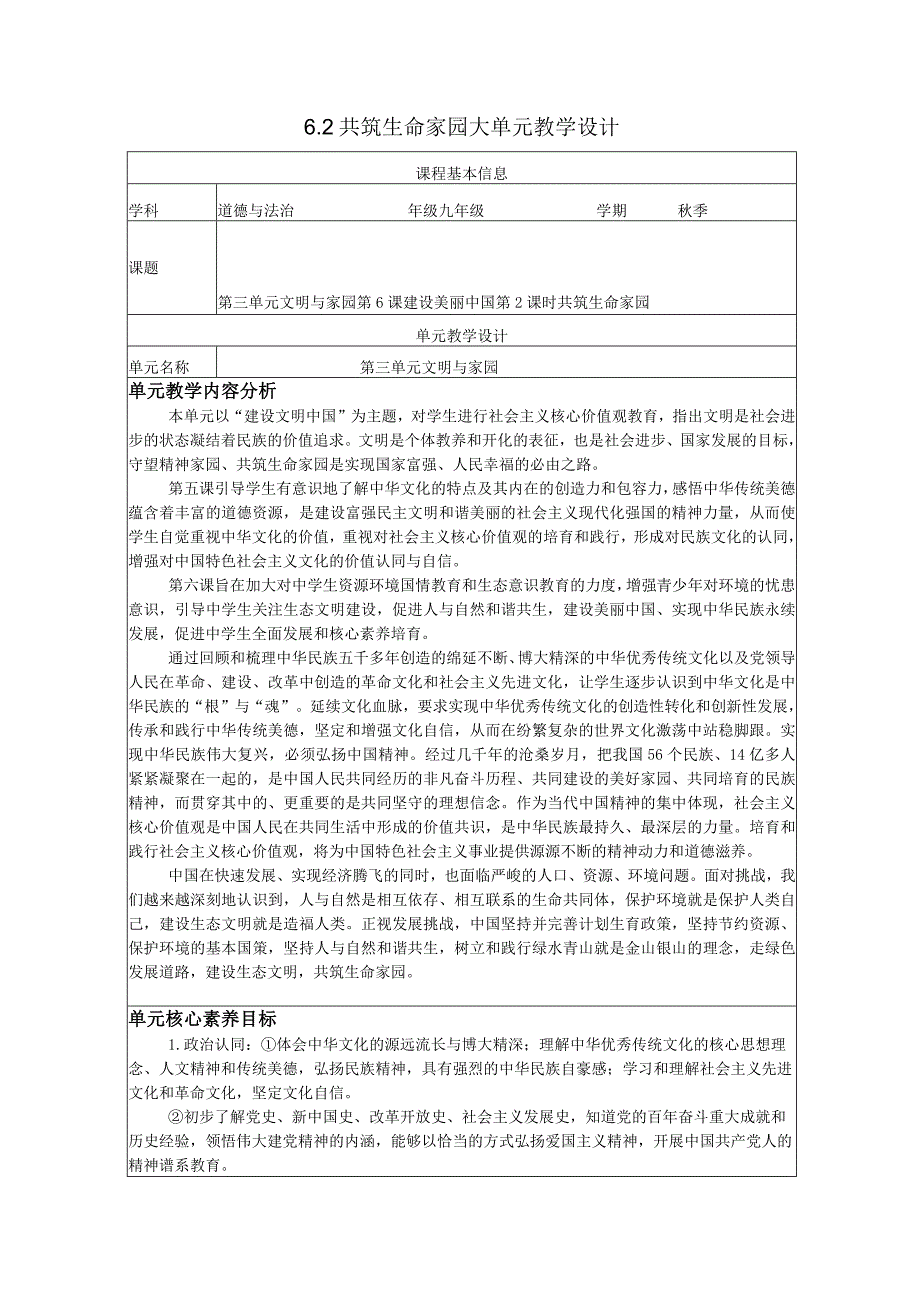 大单元整体教学设计6-2共筑生命家园课时教学设计 道德与法治九上.docx_第1页