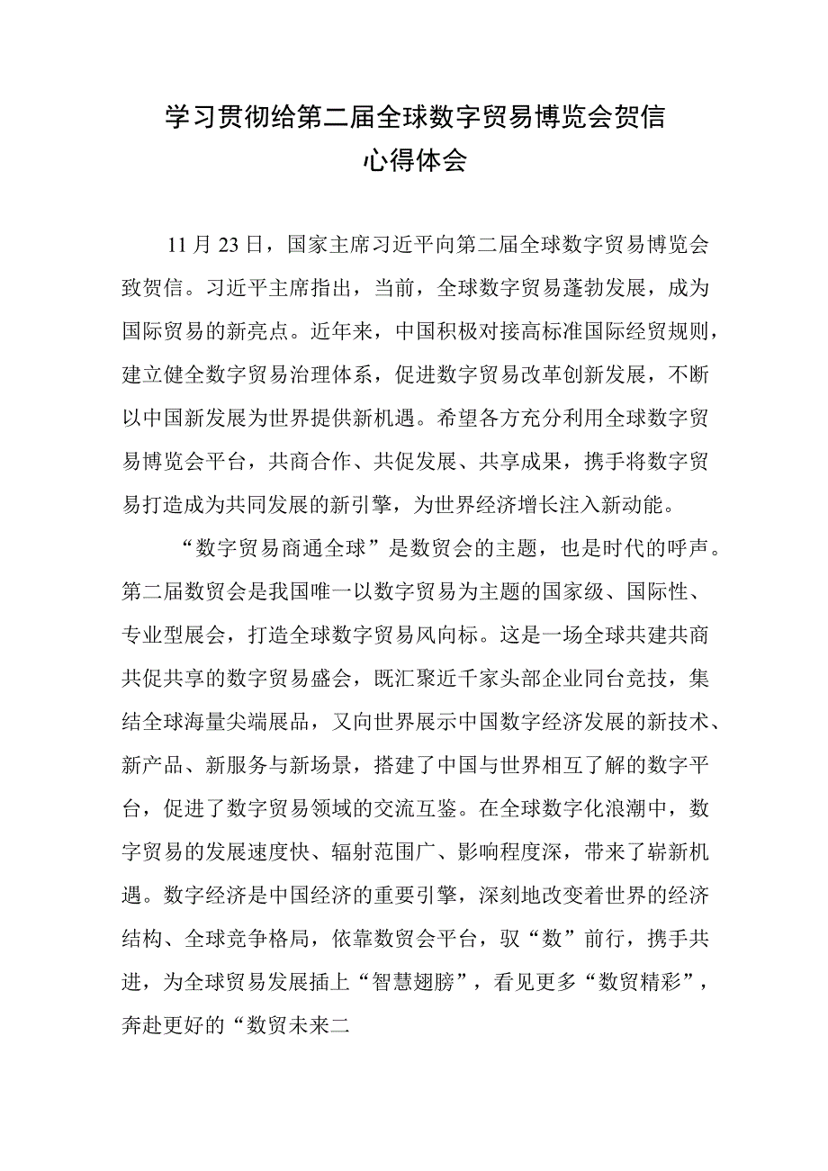 学习贯彻给第二届全球数字贸易博览会贺信心得体会2篇.docx_第1页