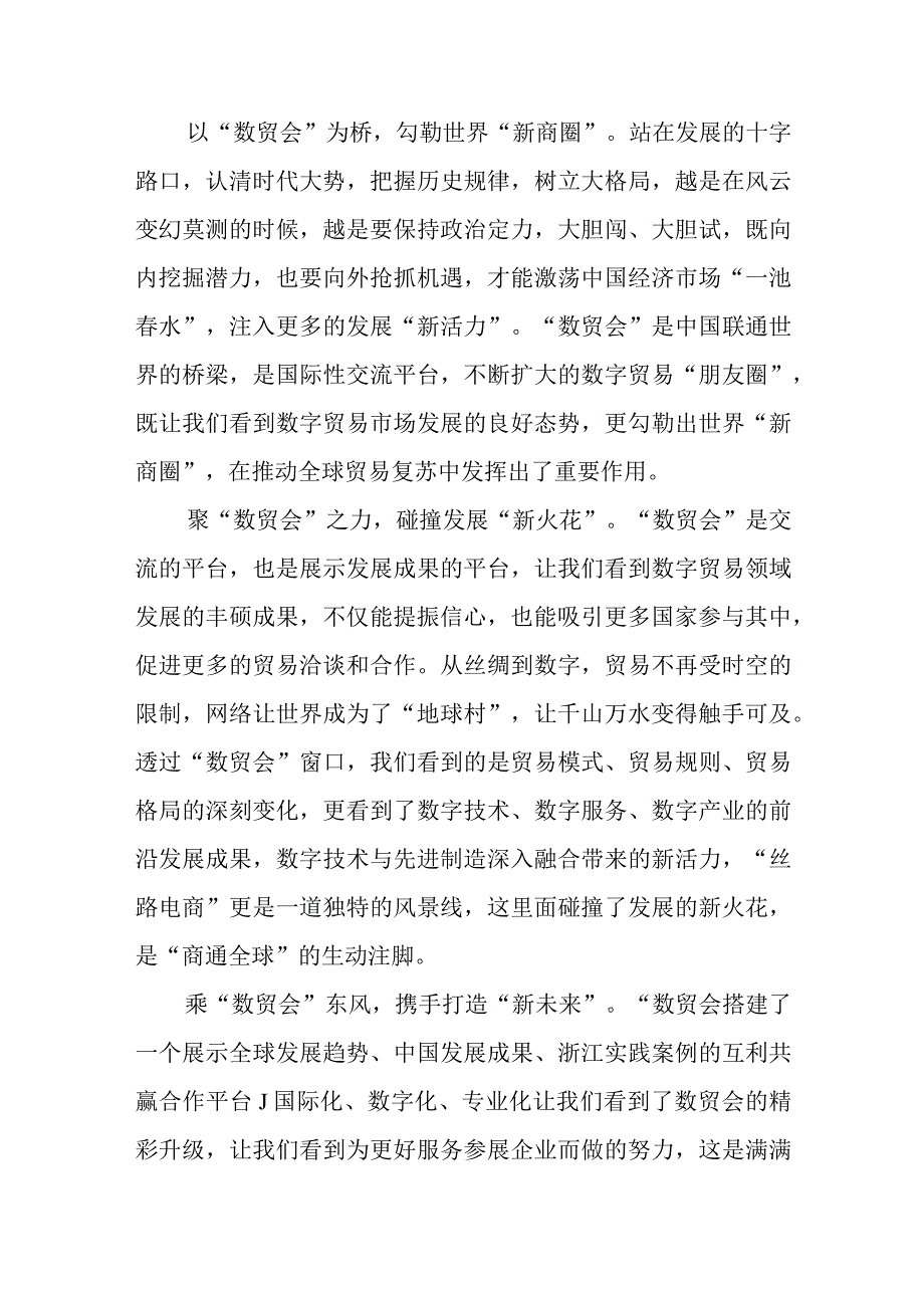 学习贯彻给第二届全球数字贸易博览会贺信心得体会2篇.docx_第2页