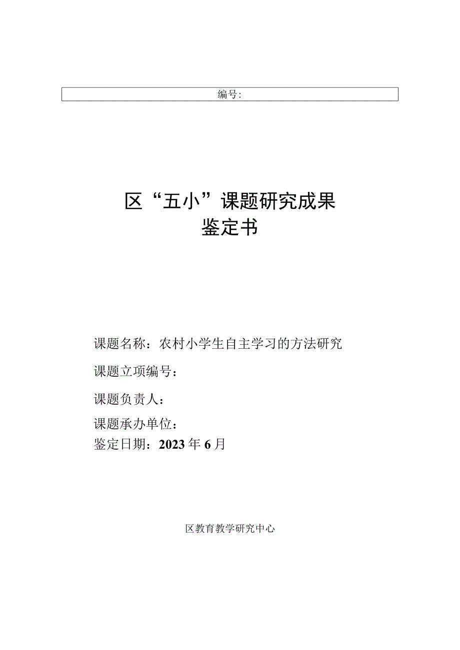 农村小学生自主学习的方法研究课题研究成果鉴定书.docx_第1页