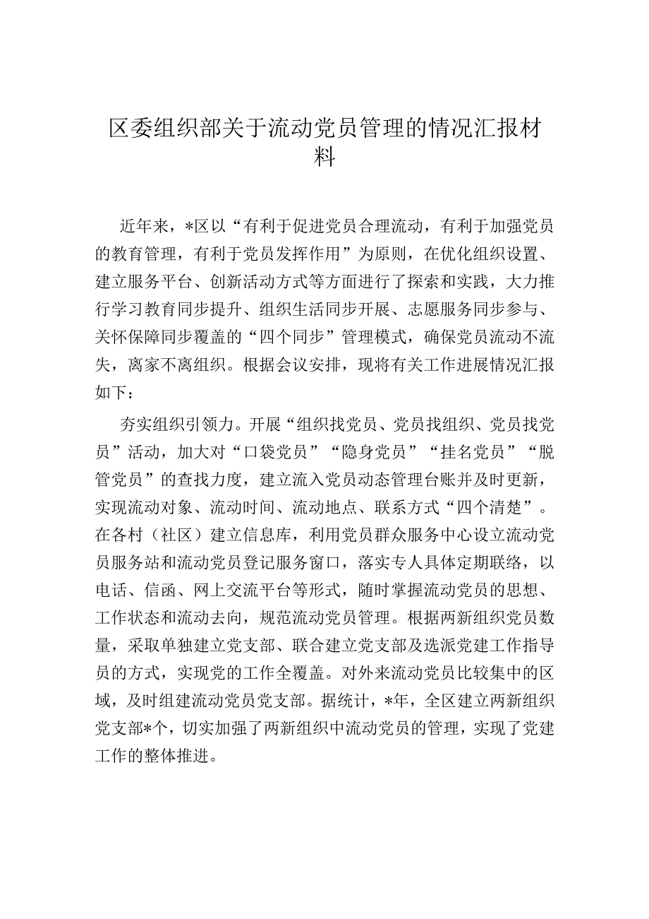 区委组织部关于流动党员管理的情况汇报材料.docx_第1页