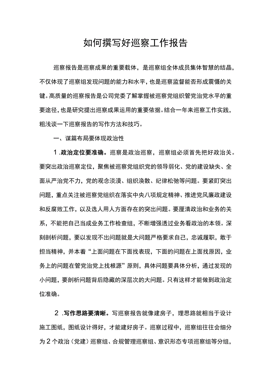 如何撰写好巡察工作报告.docx_第1页