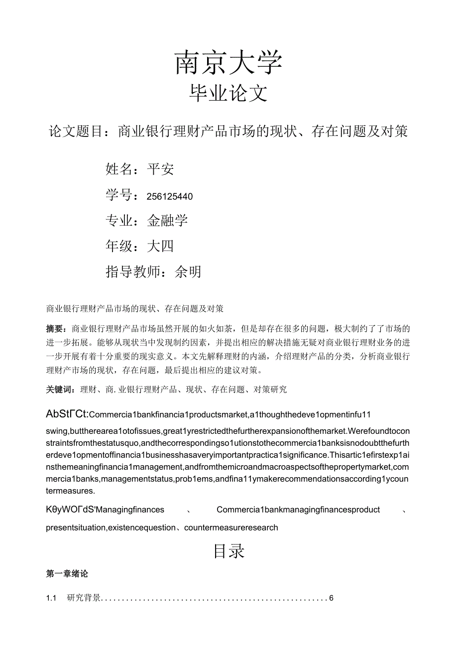 商业银行理财产品市场的现状存在问题及对策.docx_第1页