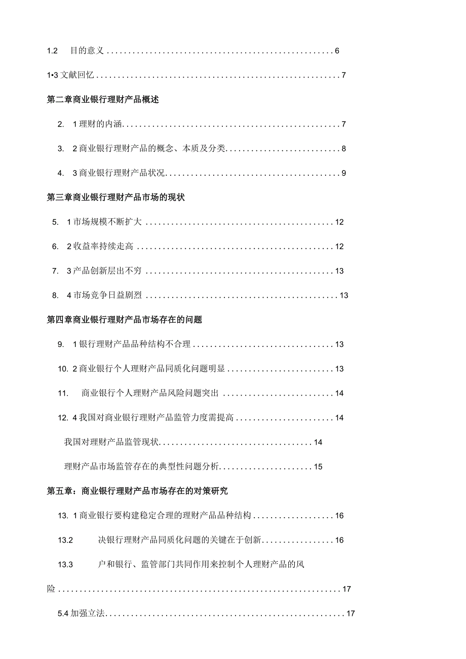 商业银行理财产品市场的现状存在问题及对策.docx_第2页