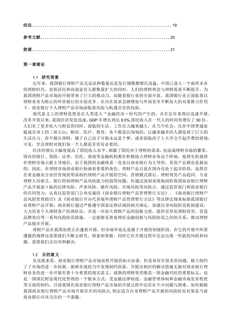 商业银行理财产品市场的现状存在问题及对策.docx_第3页