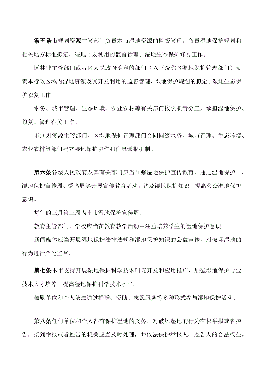 天津市湿地保护条例(2023修订).docx_第3页