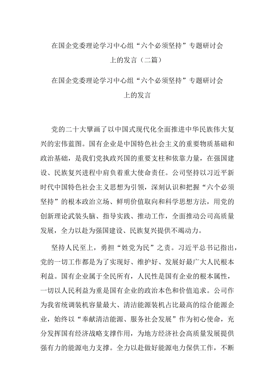 在国企党委理论学习中心组“六个必须坚持”专题研讨会上的发言(二篇).docx_第1页