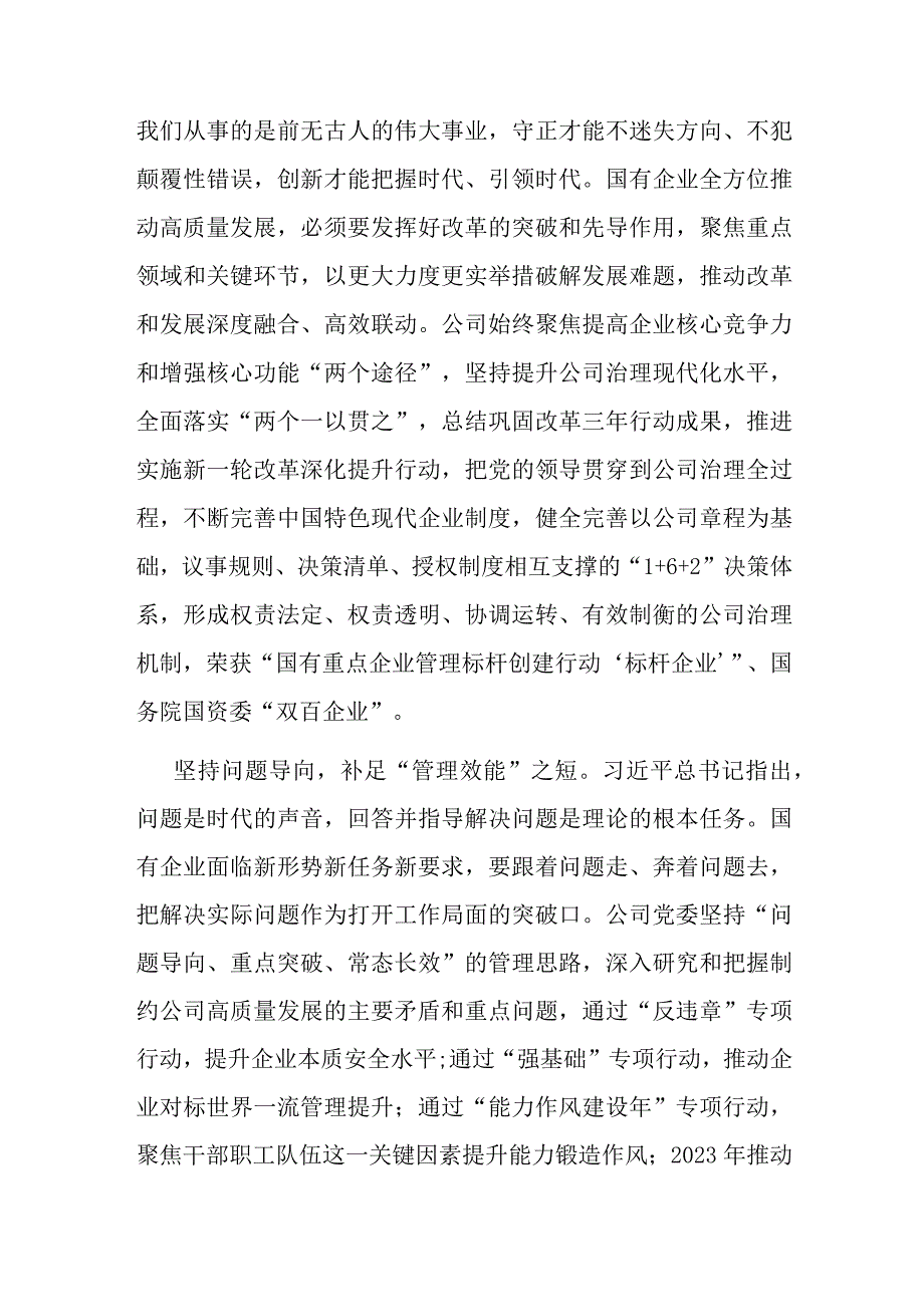 在国企党委理论学习中心组“六个必须坚持”专题研讨会上的发言(二篇).docx_第3页