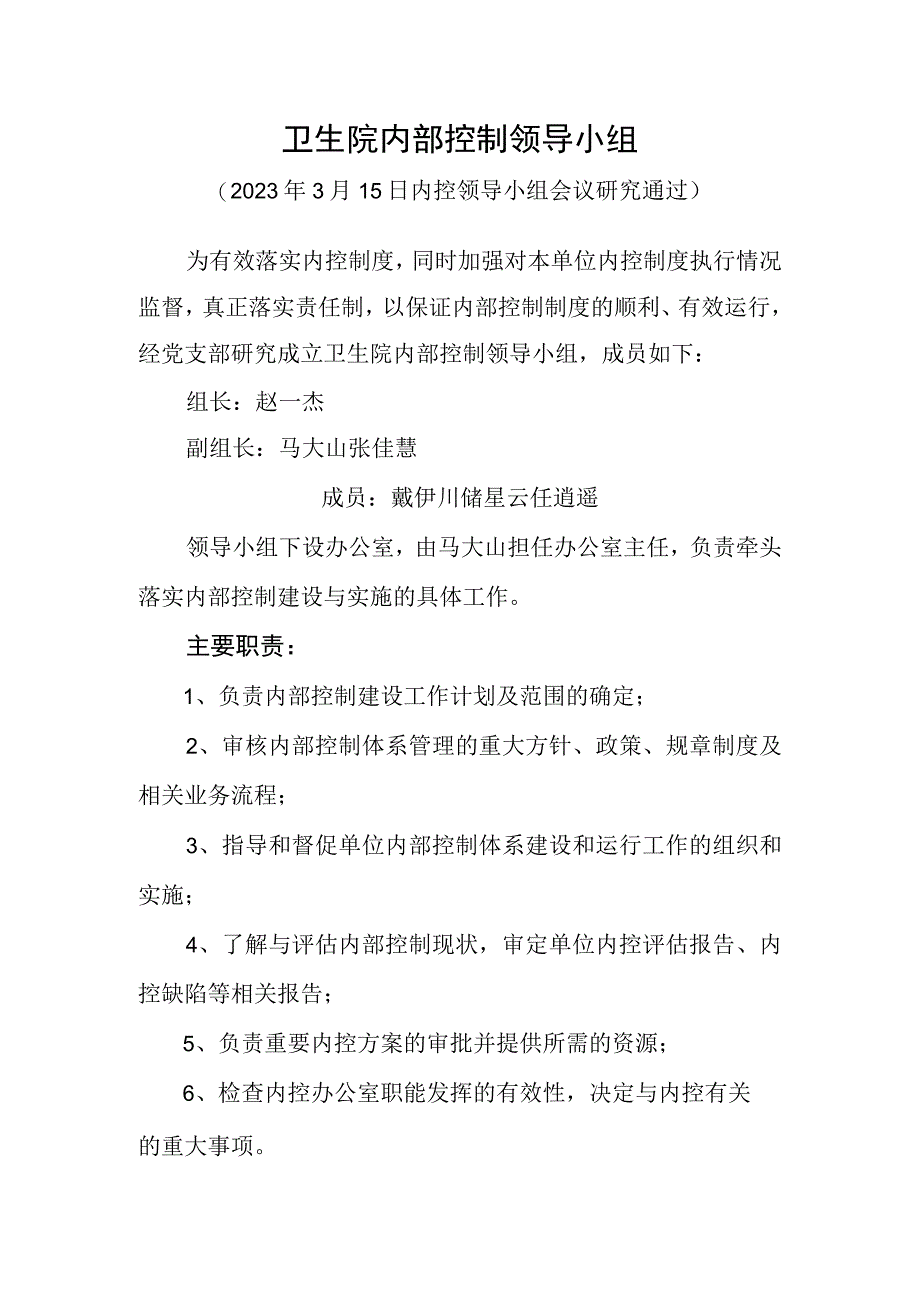 卫生院内部控制领导小组.docx_第1页