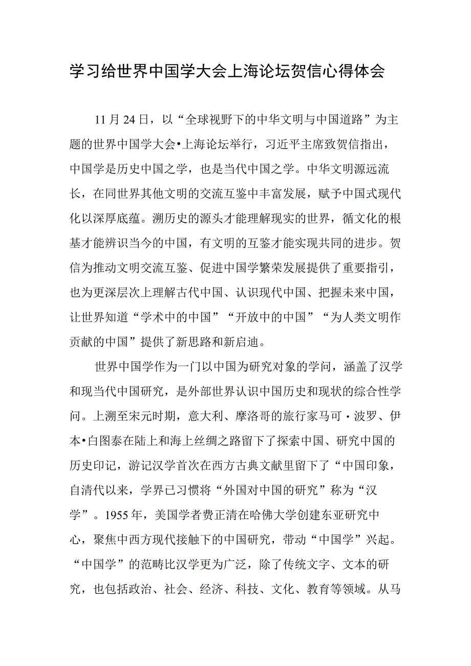 学习给世界中国学大会上海论坛贺信心得体会2篇.docx_第1页