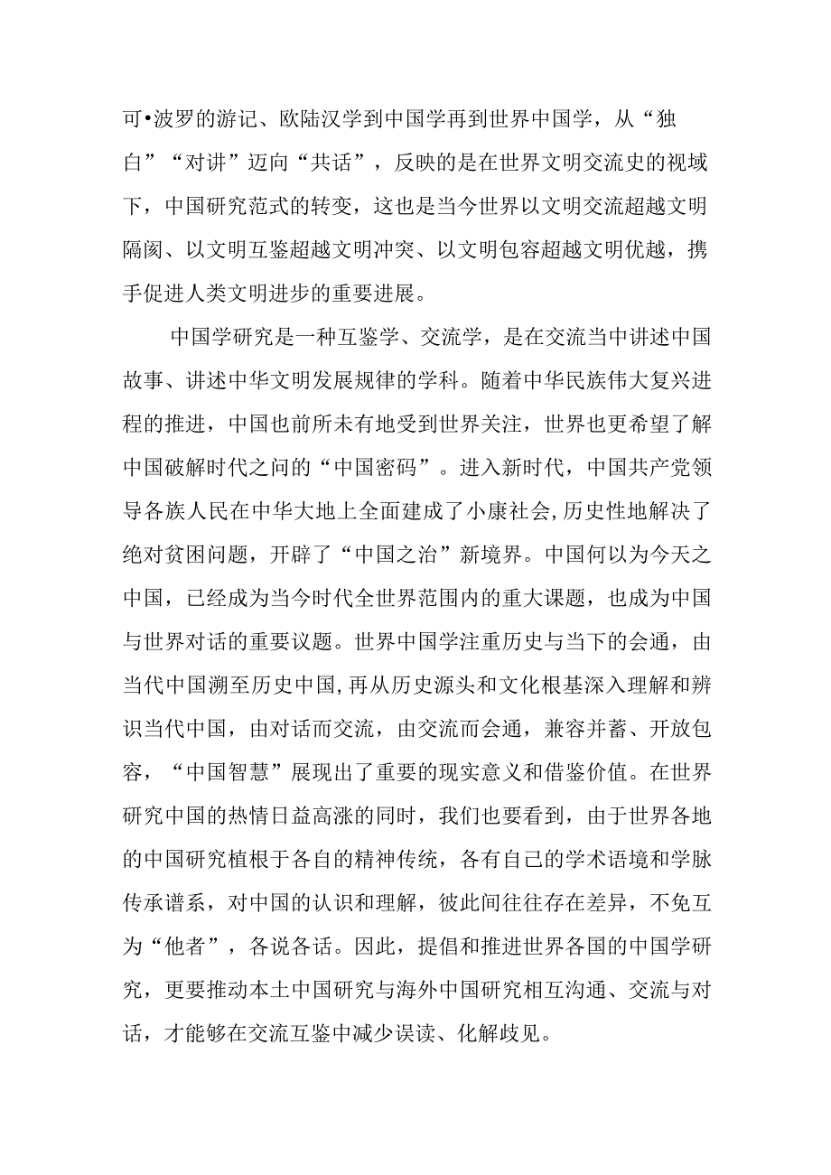 学习给世界中国学大会上海论坛贺信心得体会2篇.docx_第2页